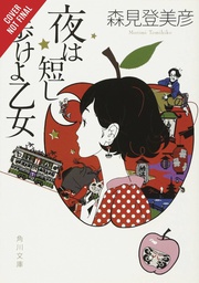 [9781975383312] NIGHT IS SHORT WALK ON GIRL NOVEL