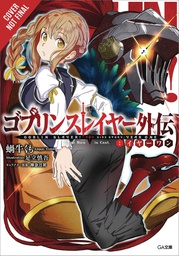 [9781975357634] GOBLIN SLAYER SIDE STORY YEAR ONE LIGHT NOVEL 2