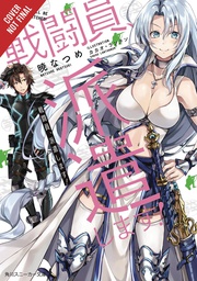 [9781975385583] COMBATANTS WILL BE DISPATCHED LIGHT NOVEL 1