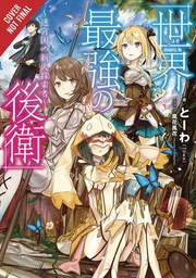 [9781975331542] WORLD STRONGEST REARGUARD LABYRINTH DUNGEON NOVEL 1