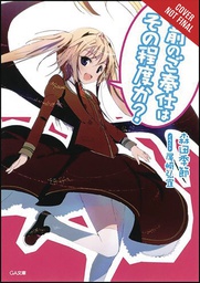 [9781975305628] YOU CALL THAT SERVICE LIGHT NOVEL 1