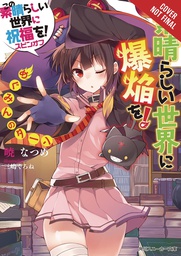 [9781975359607] KONOSUBA EXPLOSION ON THIS WONDERFUL WORLD LIGHT NOVEL 1