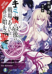 [9781975305734] LAST CRUSADE RISE NEW WORLD LIGHT NOVEL 2