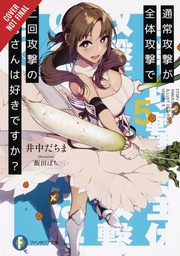 [9781975359423] LOVE MOM & 2 HIT MULTI TARGET ATTACKS LIGHT NOVEL 5