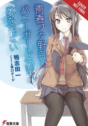 [9781975399351] RASCAL DOES NOT DREAM BUNNY GIRL SENPAI NOVEL 1