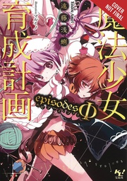 [9781975386627] MAGICAL GIRL RAISING PROJECT LIGHT NOVEL 9