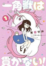 [9781645058595] UNICORNS ARENT HORNY 1