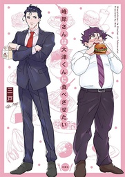 [9781645058588] MANLY APPETITES MINEGISHI LOVES OTSU 1