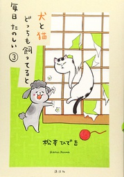 [9781647290023] WITH DOG AND CAT EVERYDAY IS FUN 3