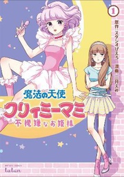 [9781648270796] MAGICAL ANGEL CREAMY MAMI & SPOILED PRINCESS 1