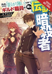 [9781975318772] HAZURE SKILL LEGENDARY ASSASSIN NOVEL 1
