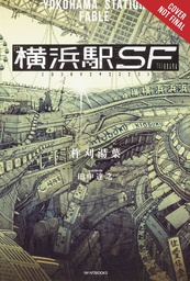 [9781975319519] YOKOHAMA STATION SF NOVEL