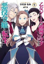 [9781648271076] MY NEXT LIFE AS A VILLAINESS 5