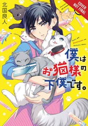 [9781975324391] IM THE CATLORDS MANSERVANT 1