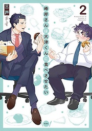 [9781648272073] MANLY APPETITES MINEGISHI LOVES OTSU 2