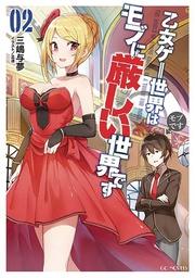 [9781648271977] TRAPPED IN DATING SIM WORLD OTOME GAMES NOVEL 2