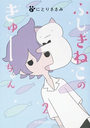 [9781645059455] WONDERCAT KYUU-CHAN 2