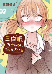 [9781634429603] GIRL WITH SANPAKU EYES 2