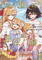 [9781648275579] IM IN LOVE WITH VILLAINESS LIGHT NOVEL 3