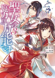 [9781648272509] SAINTS MAGIC POWER IS OMNIPOTENT 3