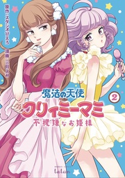[9781648272455] MAGICAL ANGEL CREAMY MAMI SPOILED PRINCESS 2