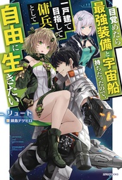 [9781648274206] REBORN AS A SPACE MERCENARY LIGHT NOVEL 1