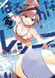 [9781648270987] HARUKANA RECEIVE 8