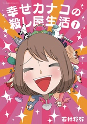 [9781648277986] HAPPY KANAKOS KILLER LIFE 1