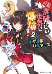 [9781975319533] KONOSUBA EXPLOSION ON THIS WONDERFUL WORLD BONUS LIGHT NOVEL 2