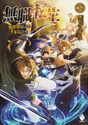 [9781648272608] MUSHOKU TENSEI JOBLESS REINCARNATION LIGHT NOVEL 12