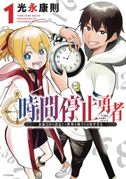 [9781648276040] TIME STOP HERO 1