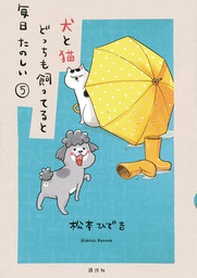 [9781647290740] WITH DOG AND CAT EVERYDAY IS FUN 5