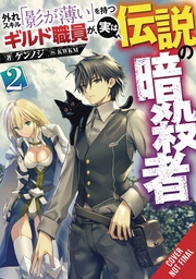 [9781975318796] HAZURE SKILL LEGENDARY ASSASSIN NOVEL 2