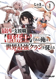 [9781648276101] MOST NOTORIOUS TALKER RUNS WORLDS GREATEST CLAN NOVEL 1