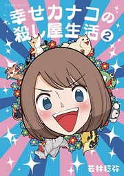 [9781645059608] HAPPY KANAKOS KILLER LIFE 2