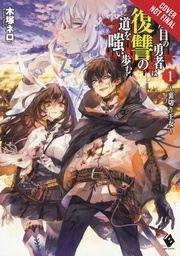 [9781975323707] HERO LAUGHS WHILE WALKING THE PATH OF VENGENCE NOVEL 1