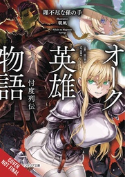 [9781975334338] ORC EROICA LIGHT NOVEL 1