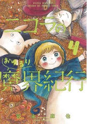 [9781648279119] NICOLA TRAVELING AROUND DEMON WORLD 4