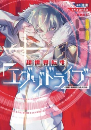 [9781648276798] EXO DRIVE REINCARNATION GAMES ALL JAPAN ISEKAI TOURNAMENT 1