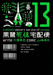 [9781616550677] KUROSAGI CORPSE DELIVERY SERVICE 13