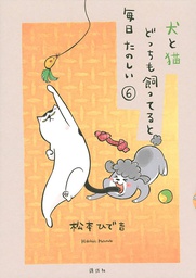 [9781647290757] WITH DOG AND CAT EVERYDAY IS FUN 6