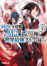 [9781648276392] MOST NOTORIOUS TALKER RUNS WORLDS GREATEST CLAN NOVEL 2