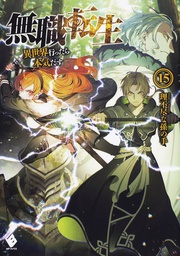 [9781638581284] MUSHOKU TENSEI JOBLESS REINCARNATION LIGHT NOVEL 15 (LIGHT NOVEL)