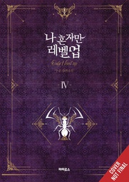 [9781975319335] SOLO LEVELING LIGHT NOVEL 4