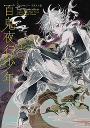 [9784756250018] BOYS ILLUSTRATIONS INSPIRED NIGHT PARADE ONE HUNDRED DEMONS