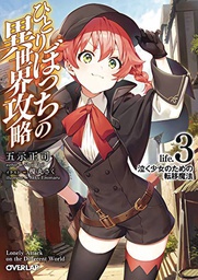 [9781648274572] LONER LIFE IN ANOTHER WORLD LIGHT NOVEL 3