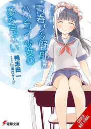 [9781975312640] RASCAL DOES NOT DREAM OF HATSUKOI SHOUJO LIGHT NOVEL