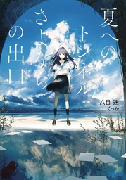 [9781638584155] TUNNEL TO SUMMER EXIT OF GOODBYES NOVEL EXIT OF GOODBYES NOVEL