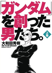[9781634429740] MEN WHO CREATED GUNDAM