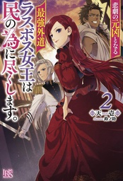 [9781638582656] MOST HERETICAL LAST BOSS QUEEN VILLAINESS LN 2